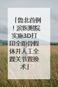 鲁北首例！滨医附院实施3D打印全距骨假体并人工全踝关节置换术