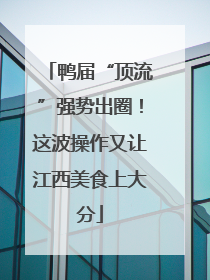 鸭届“顶流”强势出圈！这波操作又让江西美食上大分