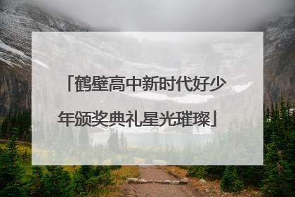 鹤壁高中新时代好少年颁奖典礼星光璀璨