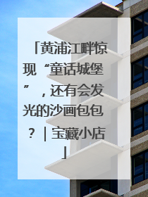 黄浦江畔惊现“童话城堡”，还有会发光的沙画包包？｜宝藏小店
