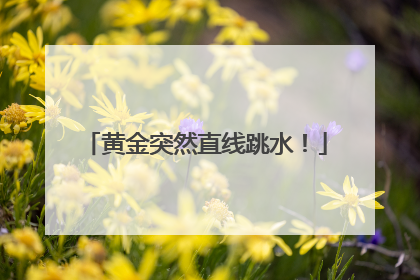 黄金突然直线跳水！