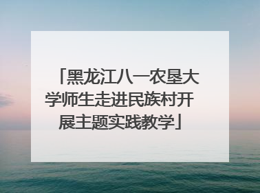 黑龙江八一农垦大学师生走进民族村开展主题实践教学