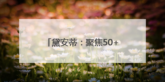 黛安蒂：聚焦50+熟龄肌，科技赋能打造长效抗老新方案