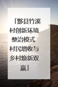 黟县竹溪村创新环境整治模式 村民增收与乡村焕新双赢