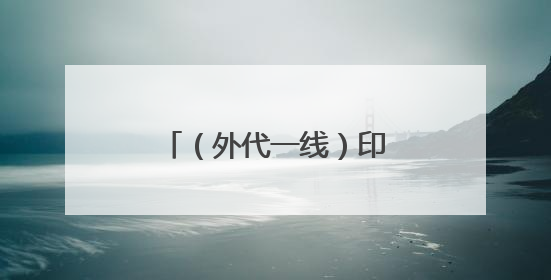 （外代一线）印度：高温来袭