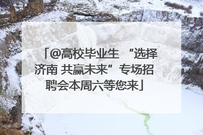 ＠高校毕业生 “选择济南 共赢未来”专场招聘会本周六等您来