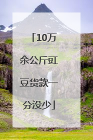 10万余公斤豇豆货款一分没少