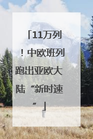 11万列！中欧班列跑出亚欧大陆“新时速”