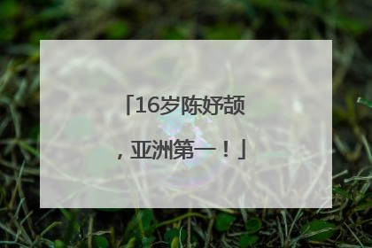 16岁陈妤颉，亚洲第一！
