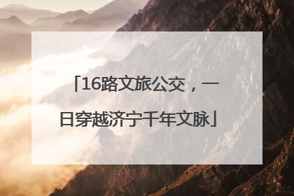 16路文旅公交，一日穿越济宁千年文脉