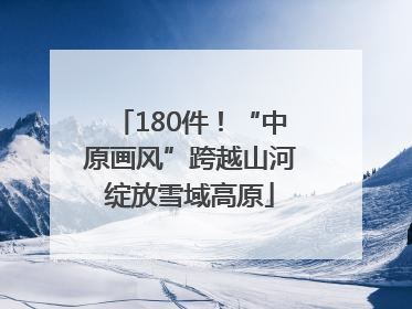 180件！“中原画风”跨越山河绽放雪域高原