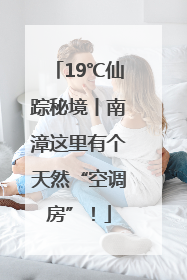 19℃仙踪秘境丨南漳这里有个天然“空调房”！