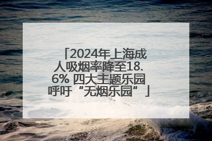 2024年上海成人吸烟率降至18.6% 四大主题乐园呼吁“无烟乐园”