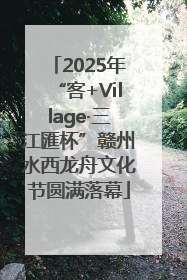 2025年“客+Village·三江匯杯”赣州水西龙舟文化节圆满落幕