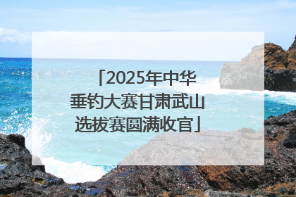 2025年中华垂钓大赛甘肃武山选拔赛圆满收官
