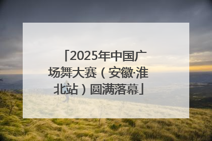 2025年中国广场舞大赛（安徽·淮北站）圆满落幕