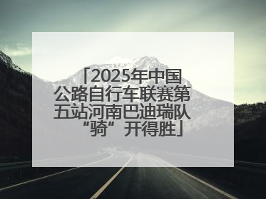 2025年中国公路自行车联赛第五站河南巴迪瑞队“骑”开得胜
