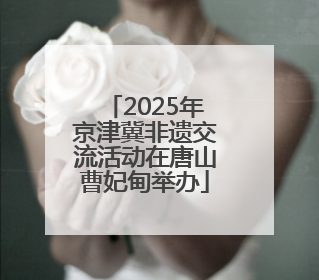 2025年京津冀非遗交流活动在唐山曹妃甸举办