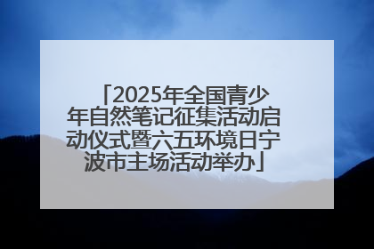 2025年全国青少年自然笔记征集活动启动仪式暨六五环境日宁波市主场活动举办