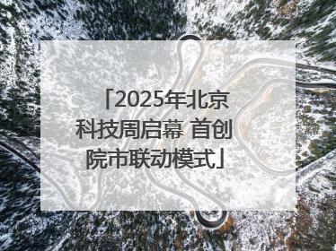 2025年北京科技周启幕 首创院市联动模式