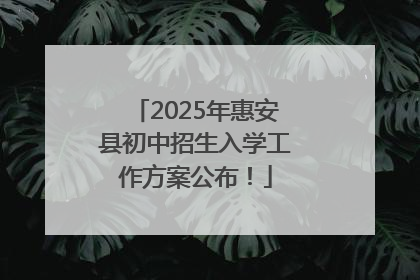2025年惠安县初中招生入学工作方案公布！