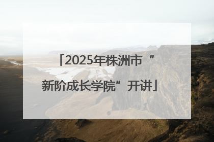 2025年株洲市“新阶成长学院”开讲