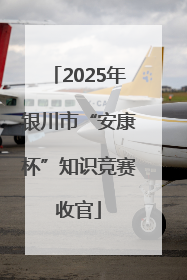 2025年银川市“安康杯”知识竞赛收官