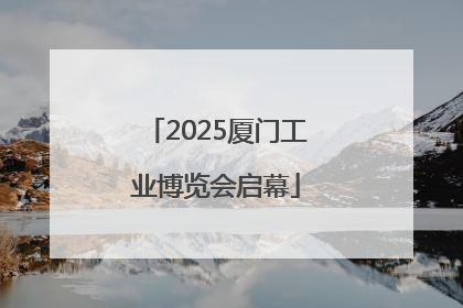 2025厦门工业博览会启幕