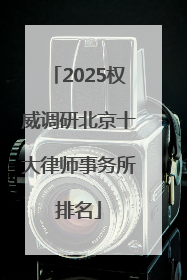 2025权威调研北京十大律师事务所排名