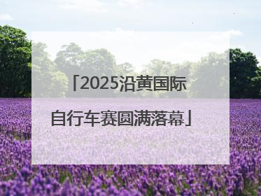 2025沿黄国际自行车赛圆满落幕