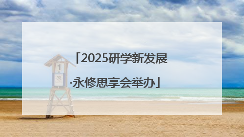 2025研学新发展·永修思享会举办