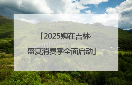 2025购在吉林·盛夏消费季全面启动