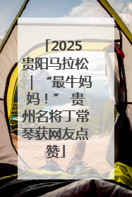 2025贵阳马拉松｜“最牛妈妈！” 贵州名将丁常琴获网友点赞