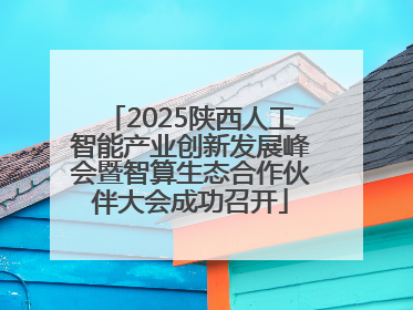 2025陕西人工智能产业创新发展峰会暨智算生态合作伙伴大会成功召开
