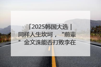 2025韩国大选｜同样人生坎坷，“前辈”金文洙能否打败李在明“逆风翻盘”？