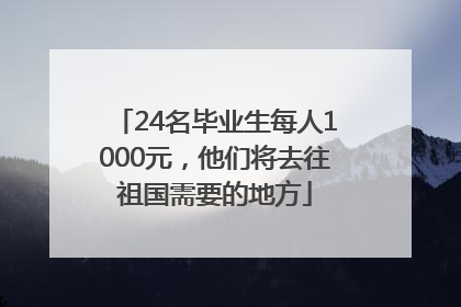 24名毕业生每人1000元，他们将去往祖国需要的地方