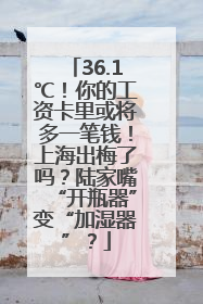 36.1℃！你的工资卡里或将多一笔钱！上海出梅了吗？陆家嘴“开瓶器”变“加湿器”？