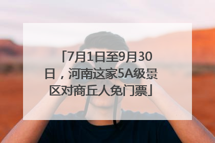 7月1日至9月30日，河南这家5A级景区对商丘人免门票