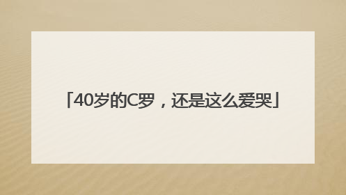 40岁的C罗，还是这么爱哭