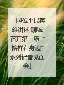 4位平民英雄讲述 聊城召开第二场“榜样在身边”系列记者见面会