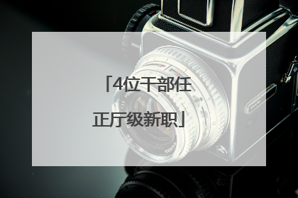 4位干部任正厅级新职