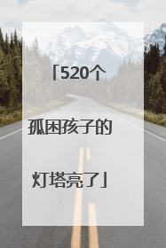 520个孤困孩子的灯塔亮了