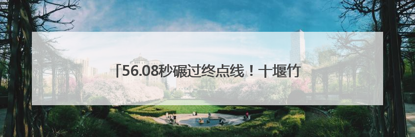 56.08秒碾过终点线！十堰竹山轮椅小将张园400米霸气夺金
