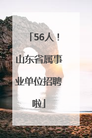 56人！山东省属事业单位招聘啦