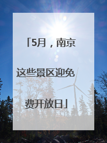 5月，南京这些景区迎免费开放日