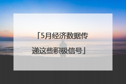 5月经济数据传递这些积极信号