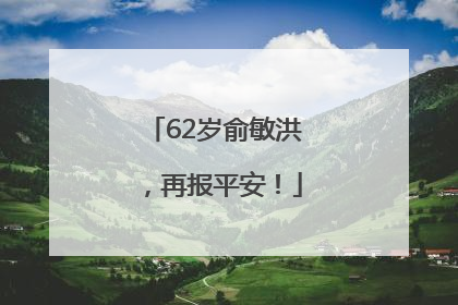 62岁俞敏洪，再报平安！