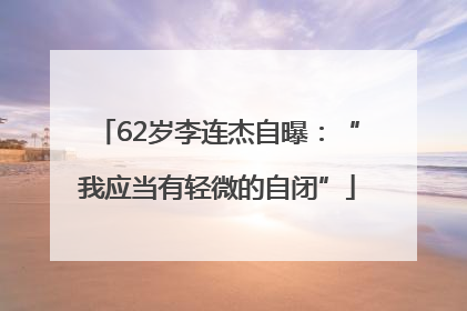 62岁李连杰自曝：“我应当有轻微的自闭”