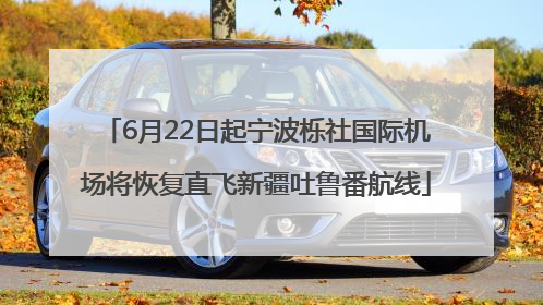 6月22日起宁波栎社国际机场将恢复直飞新疆吐鲁番航线