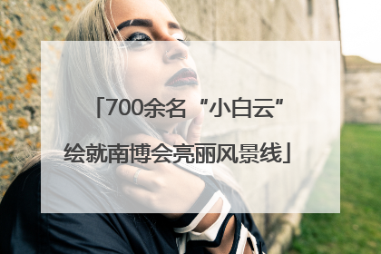 700余名“小白云”绘就南博会亮丽风景线